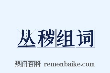 丛秽组词是什么意思的图片